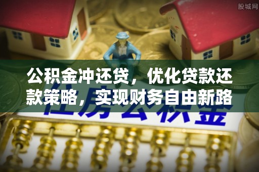 安宁公积金冲还贷，优化贷款还款策略，实现财务自由新路径