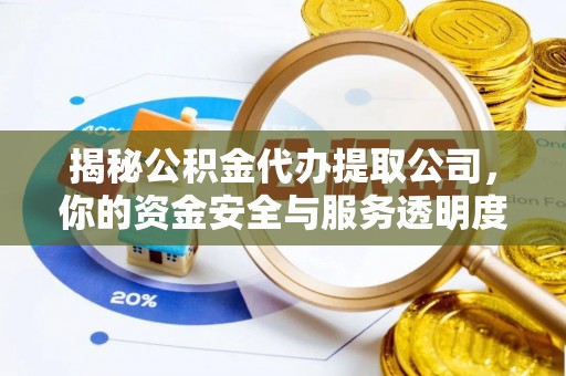 安宁揭秘公积金代办提取公司，你的资金安全与服务透明度指南