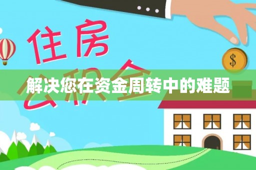 安宁解决您在资金周转中的难题