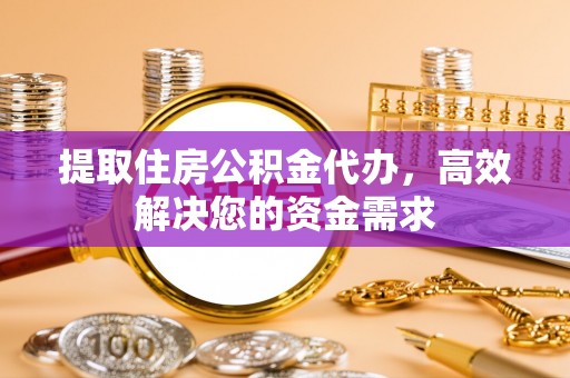 安宁提取住房公积金代办，高效解决您的资金需求