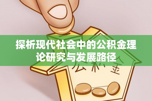 安宁探析现代社会中的公积金理论研究与发展路径