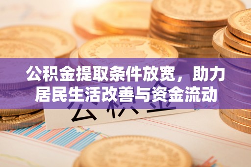 安宁公积金提取条件放宽，助力居民生活改善与资金流动