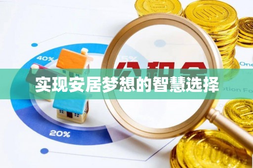 安宁实现安居梦想的智慧选择