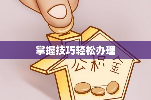 安宁掌握技巧轻松办理