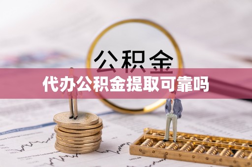 安宁代办公积金提取可靠吗