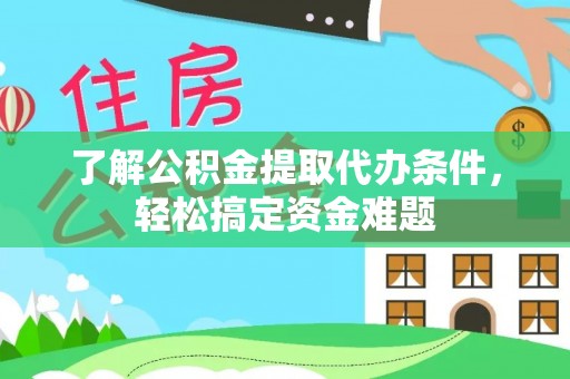 安宁了解公积金提取代办条件，轻松搞定资金难题