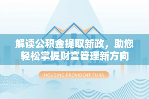 安宁解读公积金提取新政，助您轻松掌握财富管理新方向