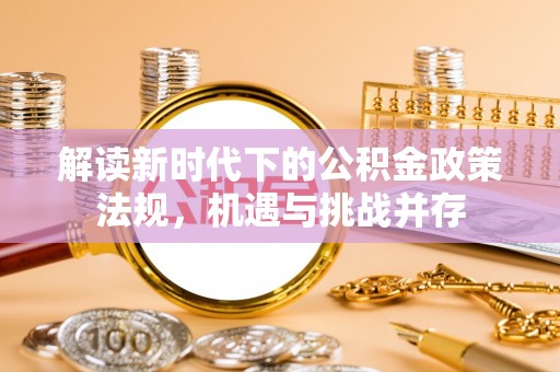 安宁解读新时代下的公积金政策法规，机遇与挑战并存