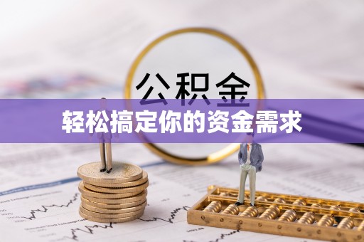 安宁轻松搞定你的资金需求