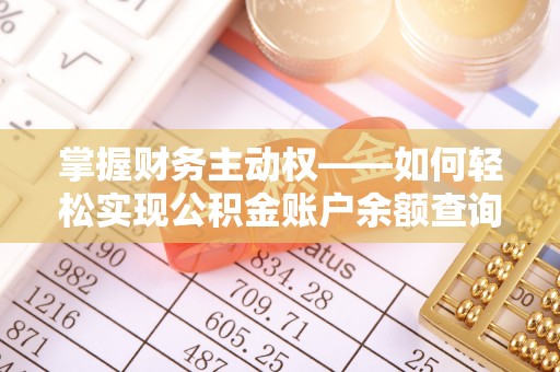 安宁掌握财务主动权——如何轻松实现公积金账户余额查询