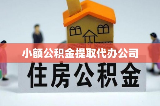 安宁小额公积金提取代办公司
