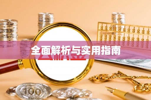 安宁全面解析与实用指南