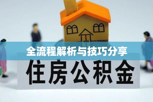 安宁全流程解析与技巧分享