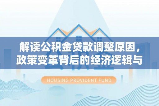 安宁解读公积金贷款调整原因，政策变革背后的经济逻辑与民生影响